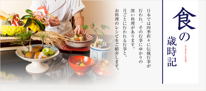 日本では四季折々に伝統行事が行われ、その行事にゆかりの深い料理があります。月ごとに行われる行事と、お料理のレシピをご紹介。