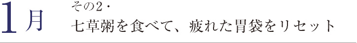 七草粥を食べて疲れた胃袋をリセット