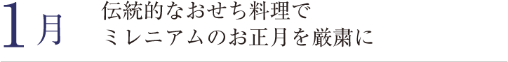 1月。伝統的なおせち料理でミレニアムのお正月を厳粛に