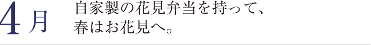 4月。自家製の花見弁当を持って、春はお花見へ。