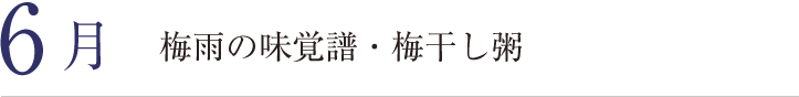 6月、梅雨の味覚譜・梅干し粥。