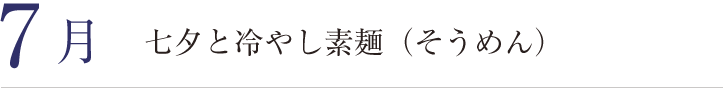 7月、七夕と冷やし素麺（そうめん）