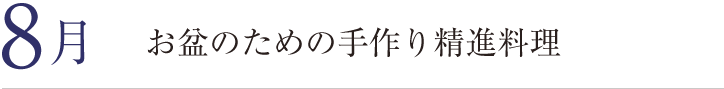 ８月。お盆のための手作り精進料理