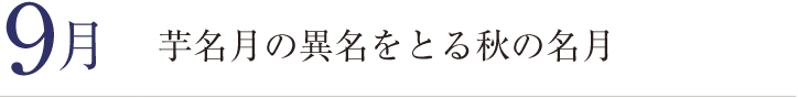 ９月。芋名月の異名をとる秋の名月