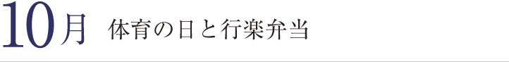 １０月。体育の日と行楽弁当