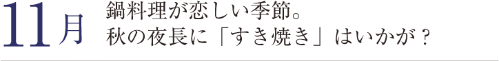 11月。鍋料理が恋しい季節。秋の夜長に「すき焼き」はいかが？