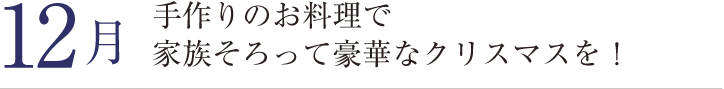 12月。手作りのお料理で家族そろって豪華なクリスマスを！