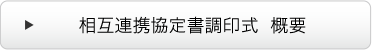 相互連携協定書調印式  概要