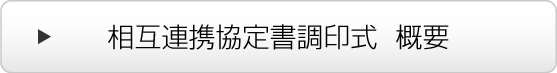 相互連携協定書調印式  概要