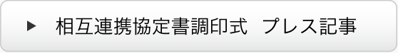 相互連携協定書調印式  プレス記事