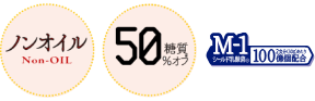 ノンオイル、糖質50%オフ、シールド乳酸菌®M-1