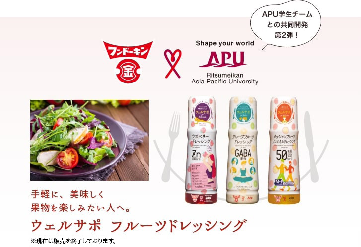 APU学生チームとの共同開発第2段!手軽に、美味しく果物を楽しみたい人へ。ウェルサポ フルーツドレッシング