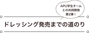 APU学生チームとの共同開発第2弾！ドレッシング発売までの道のり