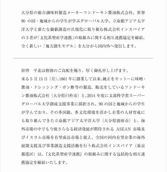 大分県の総合調味料製造メーカーフンドーキン醬油株式会社、世界90の国・地域からの学生が学ぶグローバル大学、立命館アジア太平洋大学と新たな価値創造の具現化に取り組む株式会社インスパイアの3者が「文化系型産学連携」の取組みに関する相互連携協定を締結、全く新しい「地方創生モデル」を大分から国内外へ発信します。