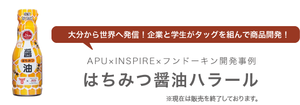 大分から世界へ発信！企業と学生がタッグを組んで商品開発！ APU×INSPIRE×フンドーキン開発事例 はちみつ醤油ハラール