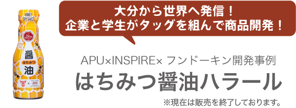 大分から世界へ発信！企業と学生がタッグを組んで商品開発！ APU×INSPIRE×フンドーキン開発事例 はちみつ醤油ハラール