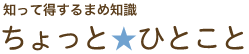 知って得するまめ知識ちょっとひとこと