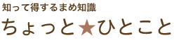 知って得するまめ知識ちょっとひとこと