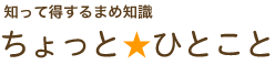 知って得するまめ知識ちょっとひとこと