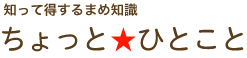 知って得するまめ知識ちょっとひとこと