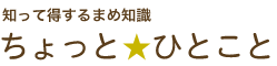 知って得するまめ知識ちょっとひとこと