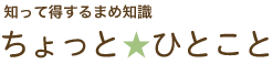 知って得するまめ知識ちょっとひとこと