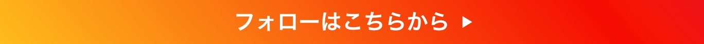 フォローはこちら