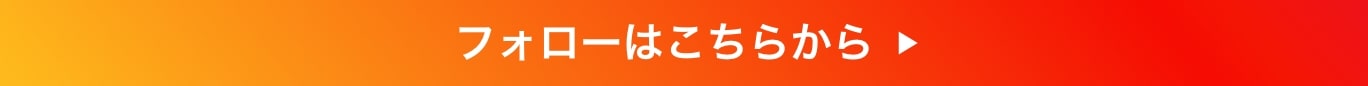 フォローはこちら