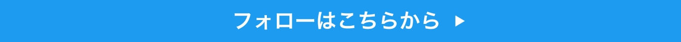 フォローはこちら