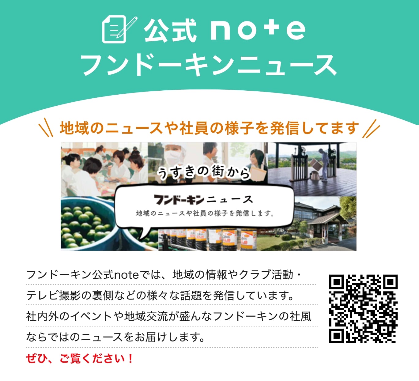 公式noteフンドーキンニュースでは地域のニュースや社員の様子を発信してます