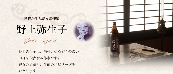 臼杵が生んだ女流作家野上弥生子 野上弥生子は、当社とつながりの深い 臼杵を代表する作家です。 彼女の足跡と、生前のエピソードを たどります。