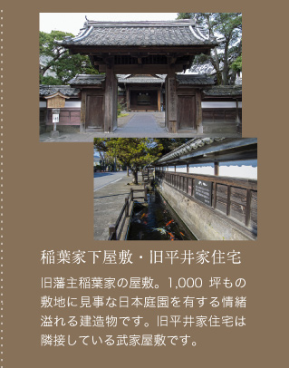 稲葉家下屋敷・旧平井家住宅。旧藩主稲葉家の屋敷。1,000坪もの敷地に見事な日本庭園を有する情緒溢れる建造物です。旧平井家住宅は隣接している武家屋敷です。