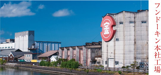 フンドーキン本社工場