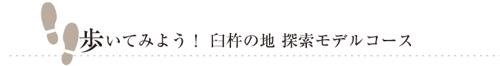 歩いてみよう！ 臼杵の地 探索モデルコース