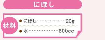 にぼし。材料（にぼし２０g。水８００cc。）