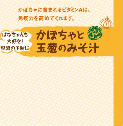 かぼちゃに含まれるビタミンAは、免疫力を高めてくれます。