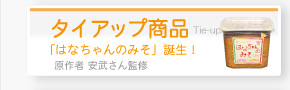 タイアップ商品「はなちゃんのみそ」誕生！