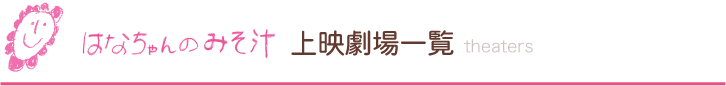 はなちゃんのみそ汁上映劇場一覧