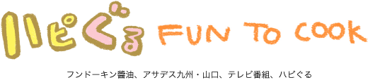 ハピぐるFUN TO COOK