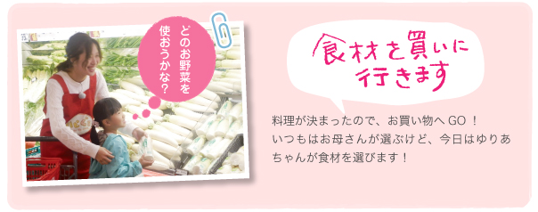 料理が決まったので、お買い物へGO！<br>いつもはお母さんが選ぶけど、今日はゆりあちゃんが食材を選びます！