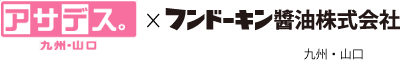 アサデス九州山口×フンドーキン醤油株式会社