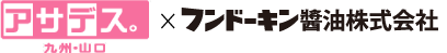 アサデス九州山口×フンドーキン醤油株式会社