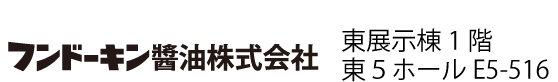 東展示棟1階東5ホールエ5-516