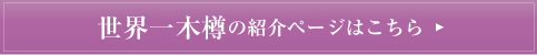 世界一木樽の紹介ページはこちら