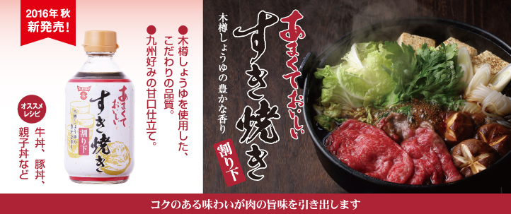 あまくておいしいすき焼き割り下 商品案内| 醤油、味噌 本物の味ひとすじ【フンドーキン醤油(九州大分県臼杵)】