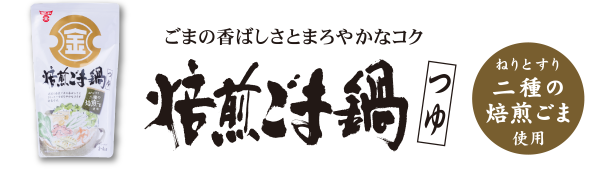 ごまの香ばしさとまろやかなコク・焙煎ごま鍋つゆ・ねりとすり二種の焙煎ごま使用