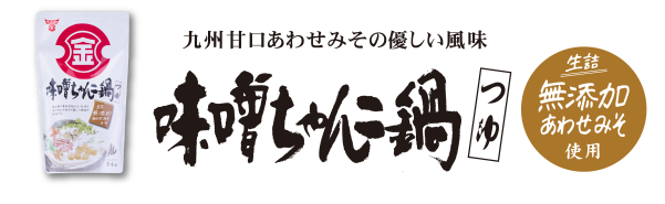 九州甘口あわせみその優しい風味・味噌ちゃんこ鍋つゆ・生詰無添加あわせみそ使用