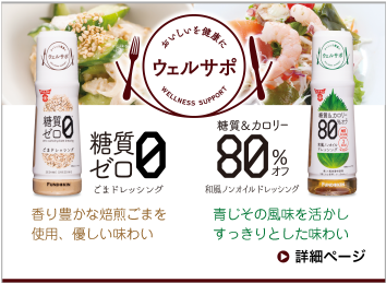 ウェルサポ 糖質ゼロごまドレッシング　糖質＆カロリー80％オフ和風ノンオイルドレッシング