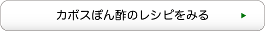 カボスぽん酢のレシピをみる