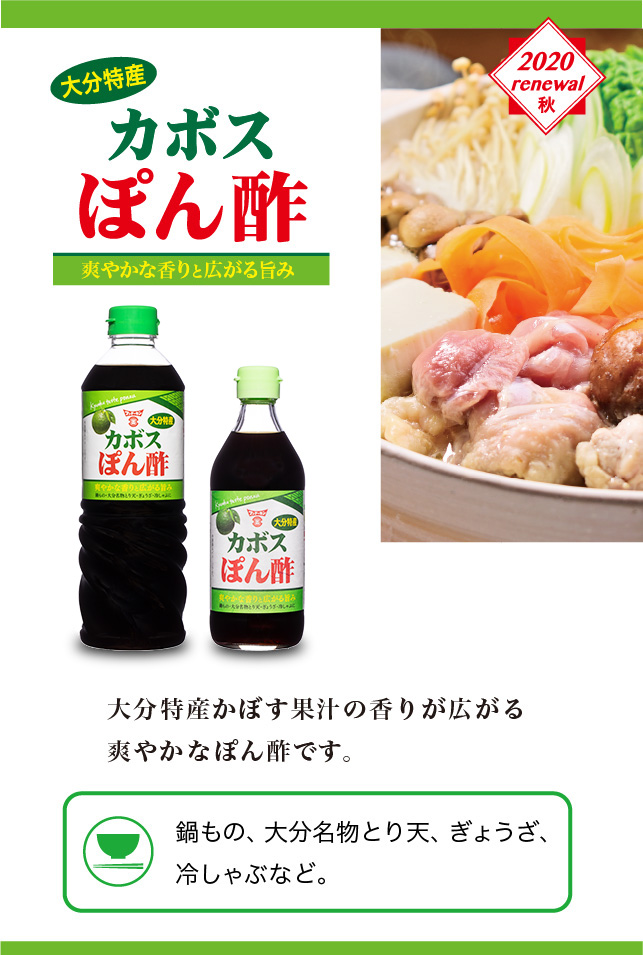カボスぽん酢  醤油、味噌 本物の味ひとすじフンドーキン醤油(九州大分県臼杵)